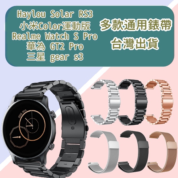 小米手錶 S2 GTR4 S1 Active Haylou RS3 小米Color運動版  GTR3 PRO，22錶帶