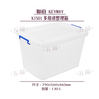 收納會社 聯府 K1501 K-1501 滑輪整理箱 收納整理箱 可往上堆疊 台灣製