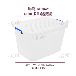 收納會社 聯府 K1501 K-1501 滑輪整理箱 收納整理箱 可往上堆疊 臺灣製