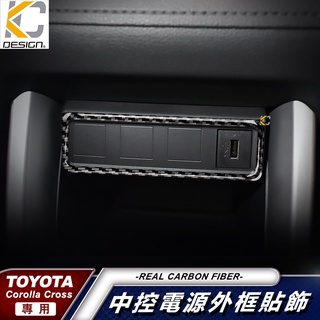 真碳纖維 豐田 TOYOTA Corolla Cross 貼 GR 卡夢 車充 置物 點菸器 冷氣按鈕 內裝 usb