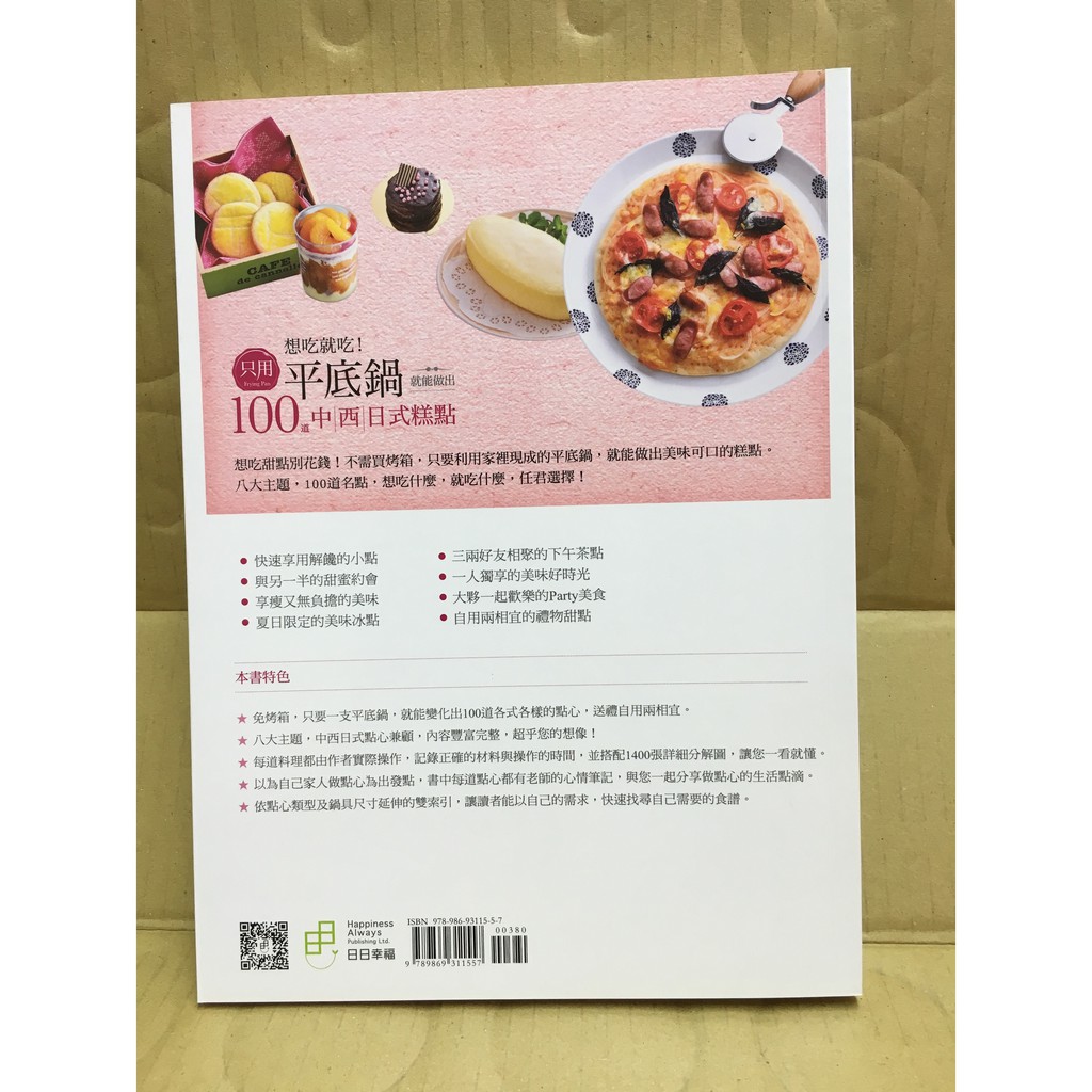 精靈王的夢想書坊 全新 想吃就吃 只用平底鍋就能做出100道中西日式糕點 日日幸福 馮嘉慧 蝦皮購物