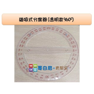 哥白尼的實驗室/數學教具/教師用磁吸式分度器(透明款360度)/量角器/直徑50cm/尺規作圖專用