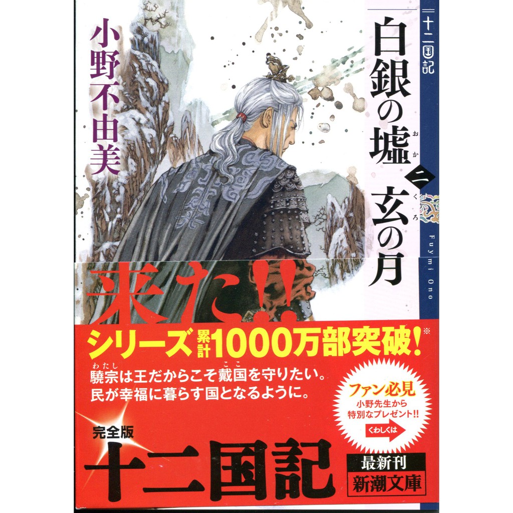小野不由美十二國記白銀の墟玄の月第二卷 蝦皮購物