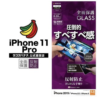 馬可商店 全新 RASTA BANANA iPhone 11 系列 電競專用 9H 霧面 強化滿版玻璃保護貼 香蕉牌