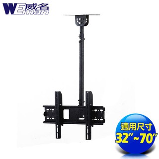 長度67~107CM《威名》 32~70吋液晶電視C系列懸吊電視壁掛架 天吊架 懸吊壁掛架 電視吊架