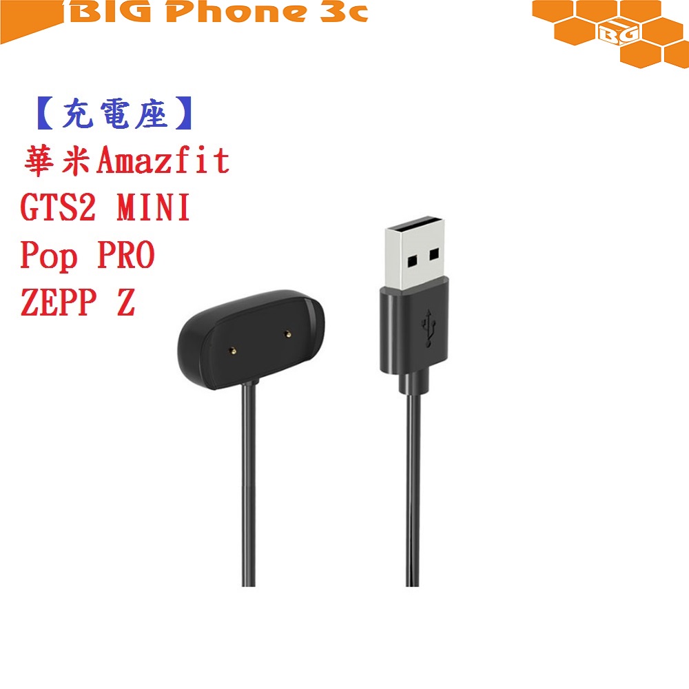 BC【充電線】華米Amazfit GTS2 MINI/Pop PRO/ZEPP E USB 底座 充電器 充電線