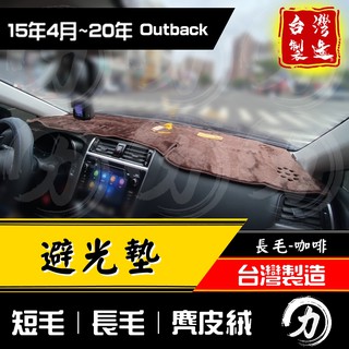 outback避光墊 16-20年｜台灣製、工廠直營｜outback避光墊 outback 避光墊 subaru避光墊