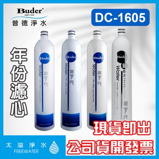 Buder普德DC-1605專用濾心一年份10入5M(4入)&活性碳(4入)&1M(1入)&UF膜(1入)【太溢淨水】