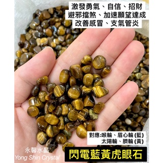 藍黃虎眼碎石 藍黃虎眼石 藍虎眼 黃虎眼 天然碎石 水晶碎石 超七 薔薇輝 橄欖石 永馨 消磁 天然消磁 青金石 藍紋石