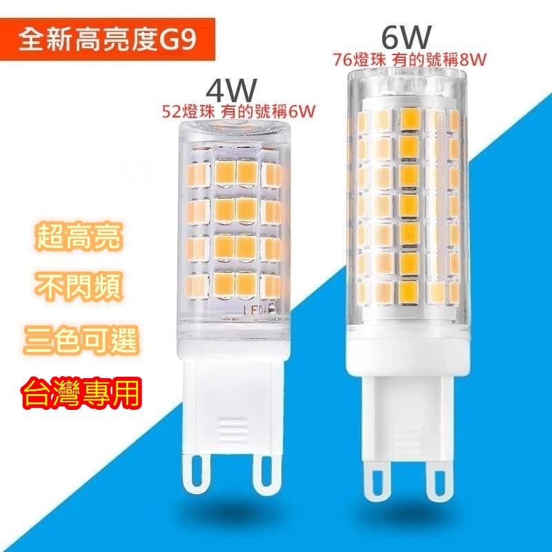 【台灣現貨服務保障】 LED G9 4W 6W 豆燈 豆泡 (買10送1) 2835燈珠超高亮 全角度發光加頂部