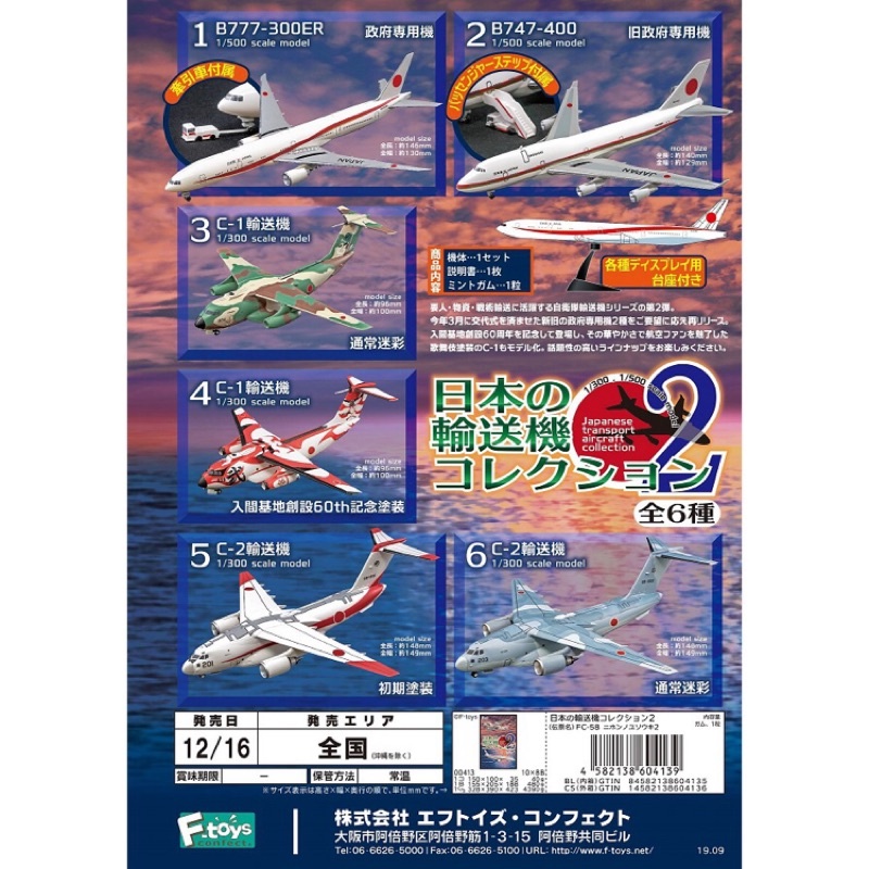 【盒蛋廠】F-toys日本自衛隊輸送機2-4582138604139