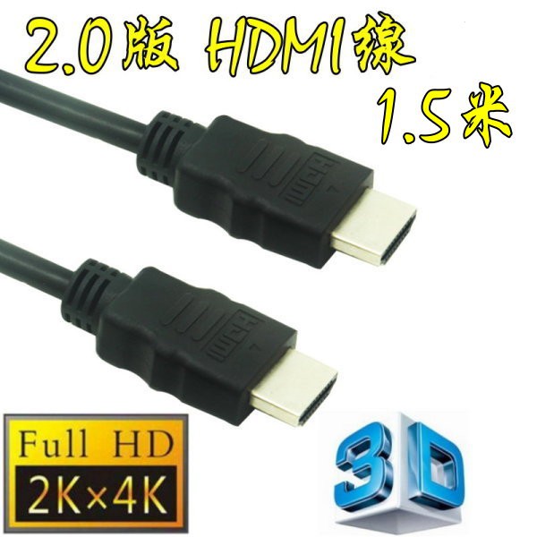 台中現貨 認證線 1.5米 HDMI線 2.0版 支援3D 4K2K 19芯 滿芯線 150公分 150cm 1.5m