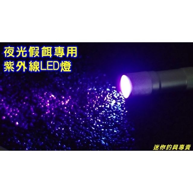 迷你釣具2店 Led節能 紫光燈 夜光假餌專用蓄光器 蝦皮購物