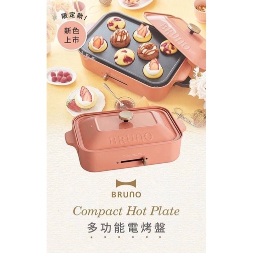 ✨【日本Bruno】多功能電烤盤 夜幕綠 含三個烤盤 二手 只使用兩次