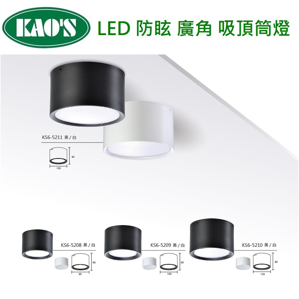 精選 KAO'S LED 防眩型 平面 吸頂筒燈 吸頂燈 筒燈 OSRAM晶片 多尺寸選擇(黃光/自然光/白光)全電壓