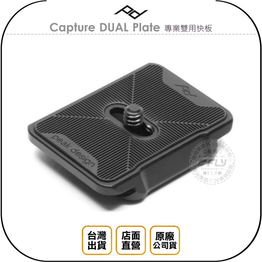 【飛翔商城】PEAK DESIGN Capture DUAL Plate 專業雙用快板◉台灣公司貨◉不含快夾