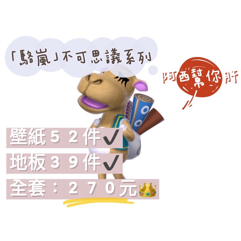 動物森友會 不可思議壁紙 不可思議地板 駱駝 駱嵐 蝦皮購物