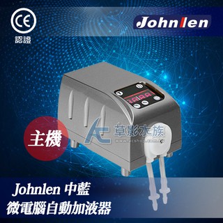 【AC草影】Johnlen 中藍 微電腦自動加液器（主機）【一個】