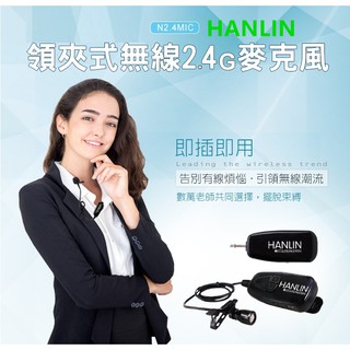 HANLIN-N2.4MIC 領夾式無線2.4G麥克風(隨插即用) 免藍芽繁瑣配對領夾式 免頭戴 高清收音