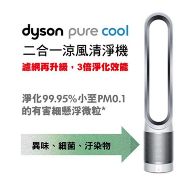 加碼送原廠濾網一個 dyson Pure cool 二合一涼風空氣清淨機 TP00 (時尚白)