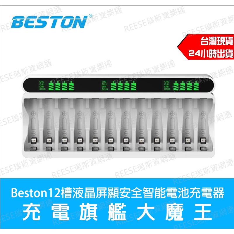 Beston 佰仕通 十二槽電池充電器 3號 4號 鎳氫電池 快充 液晶屏顯 智能快充 充電電池 USB C9025