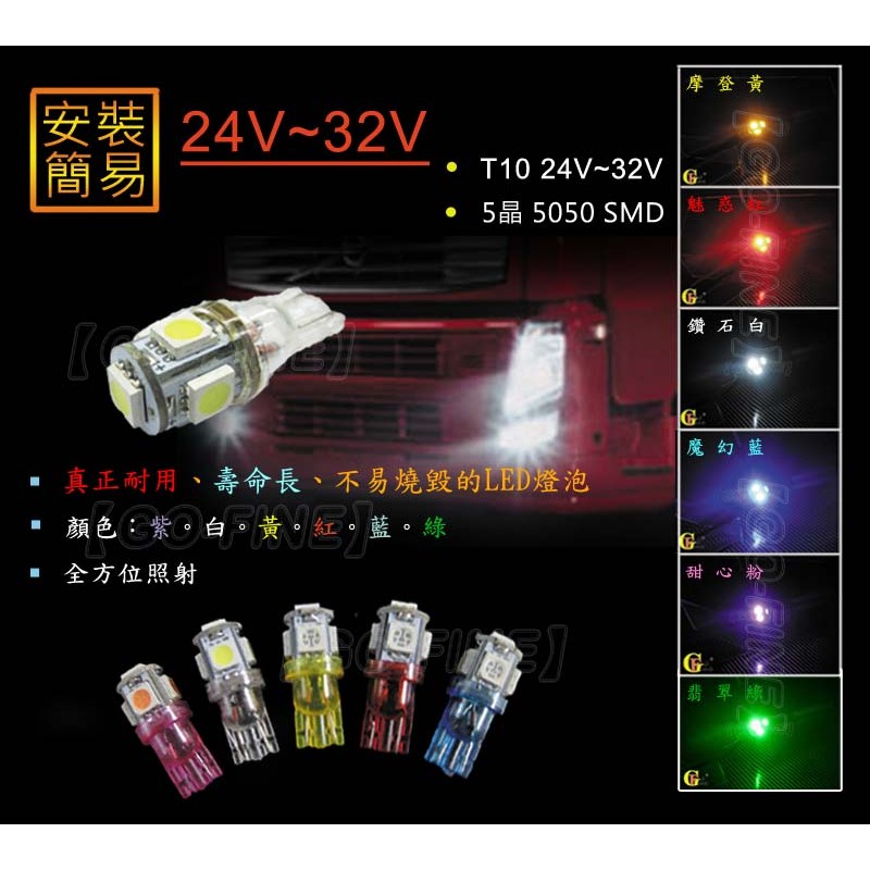 GO-FINE夠好新爆亮日本 綠光led T10燈泡 24v~32v全電壓不易燒毀5晶5050SMDLED燈泡小燈炸彈燈