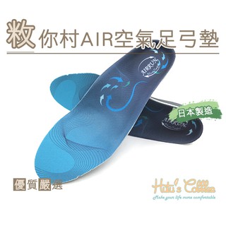 敉你村 日本製 AIR空氣足弓墊 輕量彈性 隱藏式氣墊 經濟實惠 906-C121(438-AIRARCH) 鞋鞋俱樂部