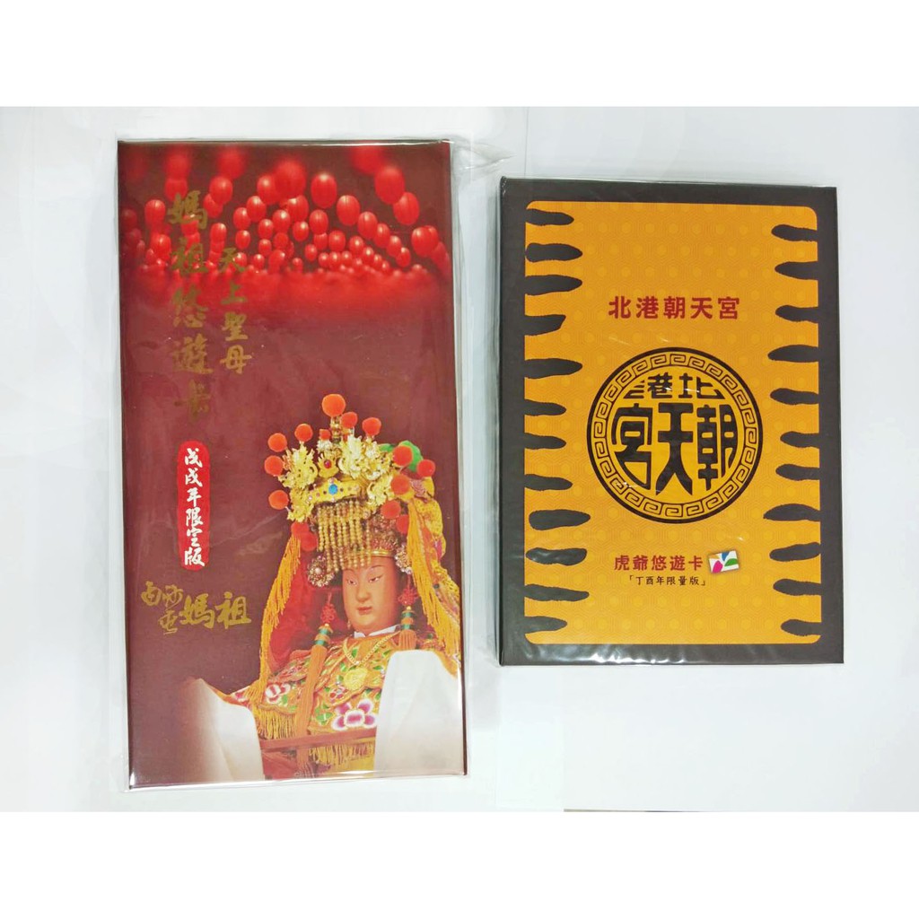 白沙屯媽祖悠遊卡（白沙屯悠遊卡拱天宮)(超過5組請選黑貓宅配)