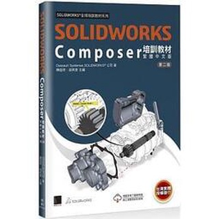 益大~SOLIDWORKS Composer培訓教材(繁體中文版)(第二版)9789864349555博碩MO12101