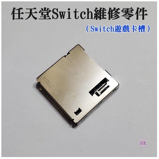 ♛台灣快速出貨♛任天堂Switch維修零件（Switch遊戲卡槽）NS遊戲卡插巢 Switch遊戲卡帶槽 維修配件 遊戲