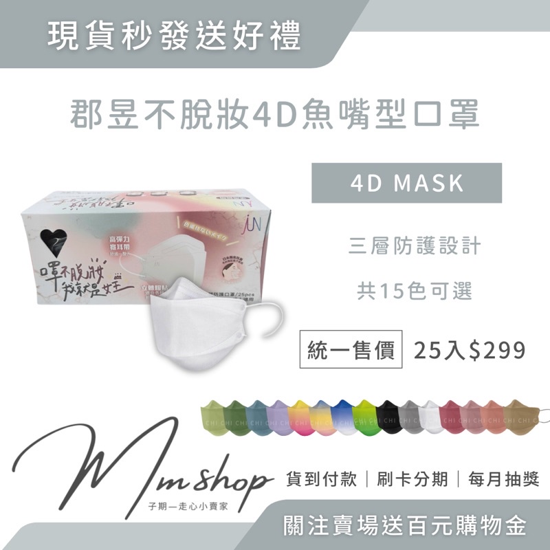 現貨免運✨一盒入代理 台灣製造 不沾妝4D立體口罩 每盒25入 郡昱不脫妝防護口罩 日本獨家技術