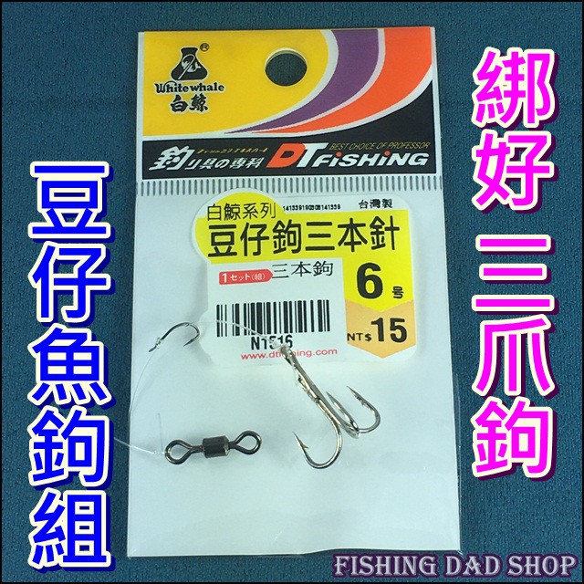 釣魚老爸 特價15元豆仔鉤三本針綁好豆仔魚鉤8字環 單鉤 鉤餌 3本鉤 6號 豆仔魚仕掛 蝦皮購物