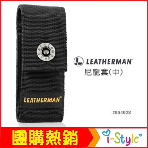 (台灣快速出貨）LEATHERMAN 尼龍套(中)#934928【AH13161】i-style 居家生活