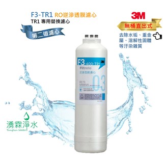 3M F3-TR1 RO逆滲透膜濾心(適用於TR1 無桶直出式RO逆滲透純水機)