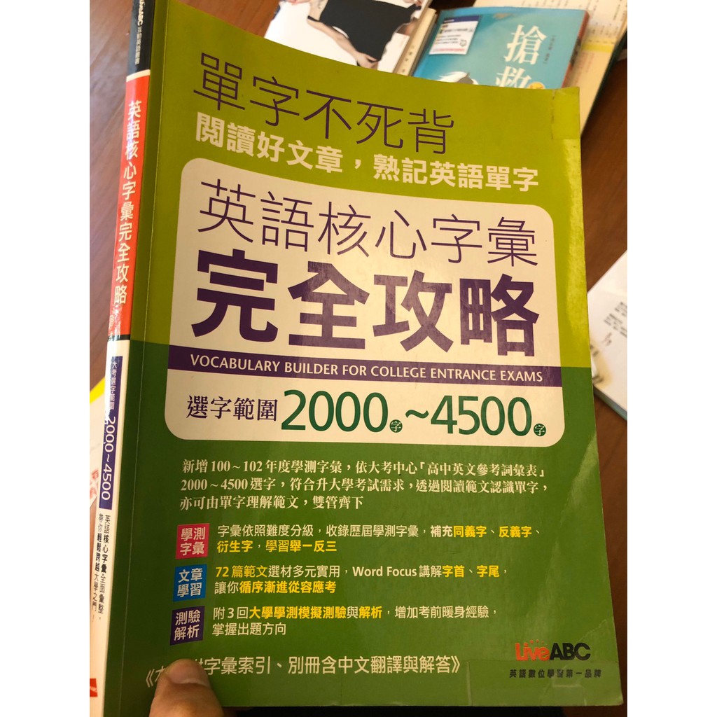 9成新單字不死背英語核心字彙完全攻略高中指考學測二手 蝦皮購物