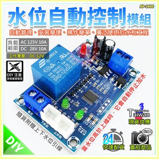 現貨【W85】XH-M203 《水位自動控制模組》水位控制器 液位水泵控制器 自動水位控制 【AP-1400 】