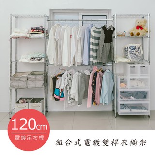 dayneeds 組合式120公分雙桿衣架240X30X180公分(電鍍)鐵力士架 收納架 廚房架 置物櫃