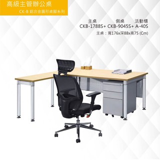 公司貨【框盒x辦公】高級主管辦公桌 CK-B鋁合金圓形桌腳系列CKB-1788S+CKB-9045S+A-40S 活動櫃