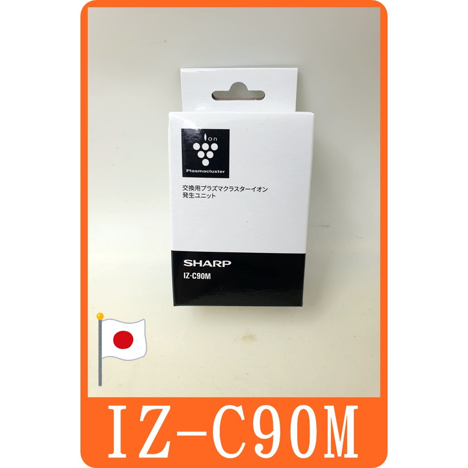 日本 SHARP IZ-C90M IZ-C90ME 離子產生器 空氣清淨機 負離子 離子產生器 對應 IG-HC15