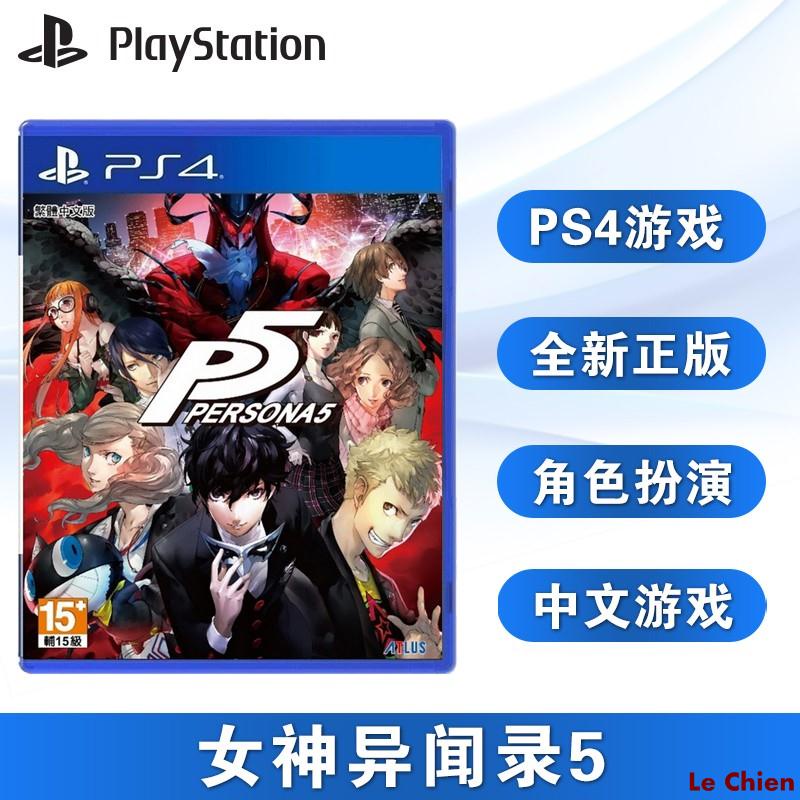 Le Chien-全新PS4游戲 女神異聞錄5 女神5 P5 標準版 中文正版 現貨