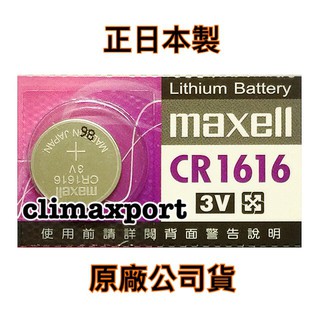 【電池哥】日本製 MAXELL CR2032 CR2025 2016 1632 1620 1616 1220 鈕扣電池 #6