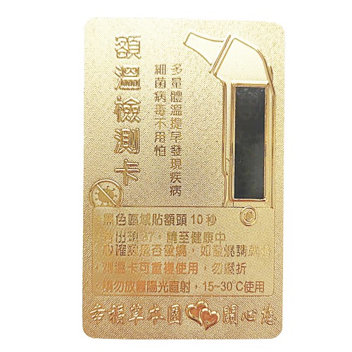 台灣製 金箔額溫檢測卡 耳溫槍造型額溫卡 感溫片 額溫測量卡 非醫療用品器材