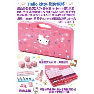 hello kitty迷你旅行麻將組 kitty麻將 kitty迷你麻將 麻將組 麻將 旅行麻將 可愛麻將