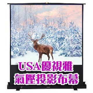 USA氣壓布幕USA- A60氣壓銀幕/優適雅氣壓布幕/投影機上升式布幕/攜帶式布幕/氣壓投影幕(60吋)