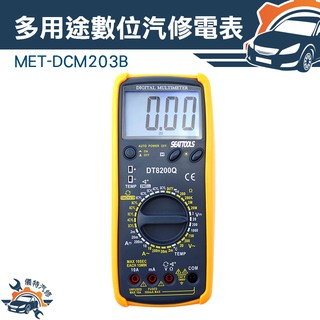 《儀特汽修》專業級多用途數位汽修電表(1機11用) 可測量電阻值 二極體檢測 通斷檢測 直流電壓 DAM8200Q