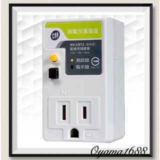 士林電機 NV-CST2 漏電保護插座
