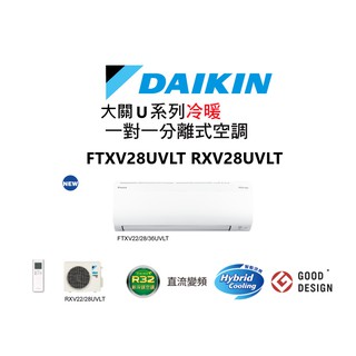 DAIKIN 大金 大關U系列 冷暖一對一變頻空調 FTXV28UVLT RXV28UVLT 【雅光電器商城】