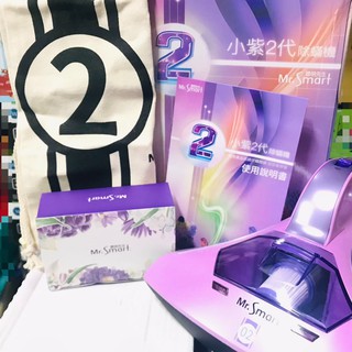 2代小紫 免運 全新二代 小紫UV除蟎吸塵器 Mr.Smart 塵蟎吸塵機 ✈️ UV紫外線 除蟎機 塵蟎機
