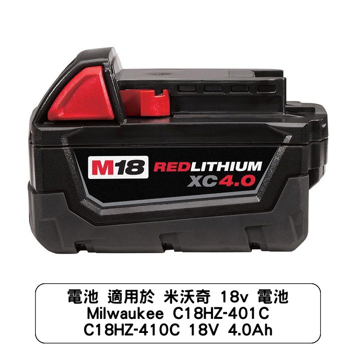 電池 適用於 米沃奇 18v 電池 Milwaukee C18HZ-401C C18HZ-410C 18V 4.0Ah