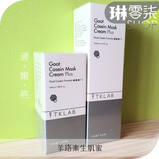 👍TKLAB。1800免運。羊珞素生肌蜜55ml 。羊珞素全能奇蹟霜 50g 。全能精華液45ml♥ 琳零柒 007 ♥